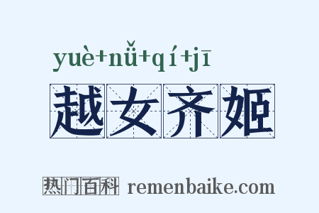 越女齐姬是什么意思的图片